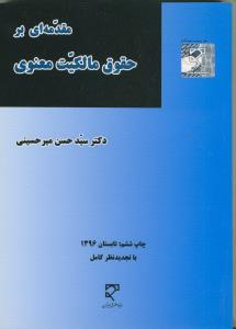 مقدمه ای بر حقوق مالکیت معنوی