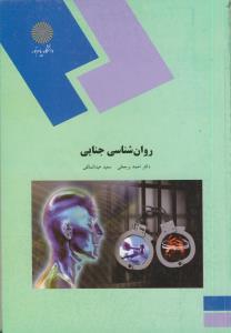 روان شناسی جنایی