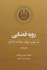 رویه قضایی در شعب دیوان عدالت اداری دفتر دوم