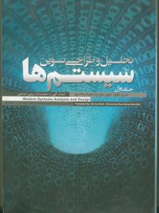 تحلیل و طراحی نوین سیستم ها (2 جلدی)