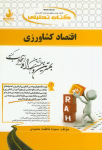 حل اقتصاد کشاورزی (شوکت فدایی - کورکی)