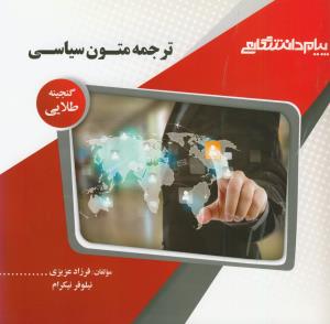 پ.د ترجمه متون سیاسی (تجویدی)