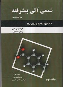 شیمی آلی پیشرفته کتاب اول:ساختار و مکانیزم ها ج 2