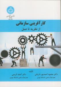 کارآفرینی سازمانی (از نظریه تا عمل)