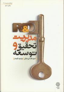 مدیریت تحقیق و توسعه (R&D)