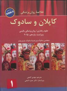 خلاصه روانپزشکی 1 (علوم رفتاری - روان پزشکی بالینی) ویراست 11(DSM 5)