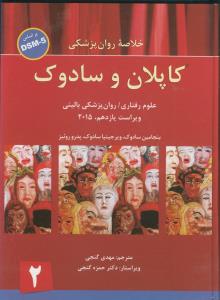 خلاصه روانپزشکی 2 (علوم رفتاری - روان پزشکی بالینی) ویراست 11(DSM 5)