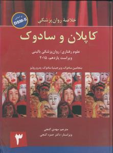 خلاصه روانپزشکی 3(علوم رفتاری - روان پزشکی بالینی) ویراست 11(DSM 5)