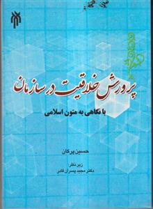 پرورش خلاقیت در سازمان با نگاهی به متون اسلامی