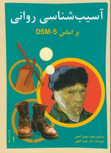 آسیب شناسی روانی بر اساس DSM-5 ج 1 (ویراست سوم)