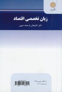 زبان تخصصی اقتصاد (Enconomics in English)