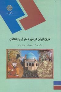 تاریخ ایران در دوره مغول و ایلخانان