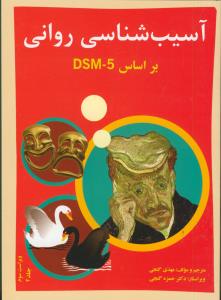 آسیب شناسی روانی بر اساس DSM-5 ج 2 (ویراست سوم)