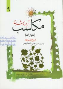 ترجمه و شرح مکاسب (خیارات) ج 9