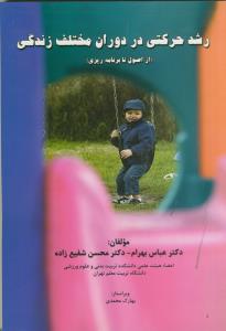 رشد حرکتی در دوران مختلف زندگی (از اصول تا برنامه ریزی)