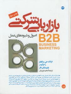 بازاریابی شرکتی (اصول و شیوه های عمل)B2B