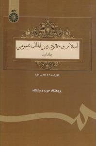 اسلام وحقوق بین الملل عمومی ج1 (ویراست دوم)