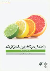 راهنمای برنامه ریزی استراتژیک (گام به گام)