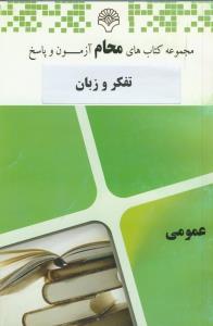 محام تفکر و زبان (علوی)