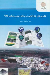 فناوری های جغرافیایی در برنامه ریزی روستایی - GIS