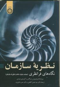 نظریه سازمان: نگاه های فرانظری ج 2(ساخ نظریه سازمان)