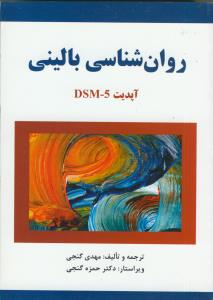 روان شناسی بالینی (آپدیت DSM-5)