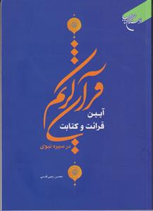 آیین قرائت و کتابت قرآن کریم در سیره نبوی