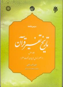 درسنامه تاریخ تفسیر قرآن ج 1 (از عصر نزول تا پایان غیبت صغرا)