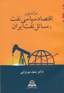 درآمدی بر اقتصاد سیاسی نفت و مسائل نفت ایران