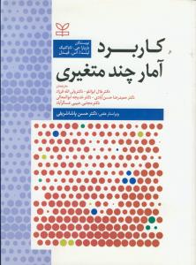 کاربرد آمار چند متغیری