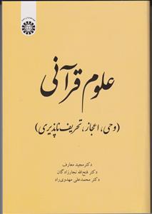 علوم قرآنی (وحی،اعجاز و تحریف ناپذیری)