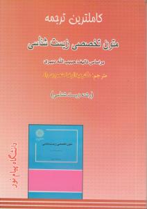 کاملترین ترجمه متون تخصصی زیست شناسی