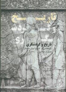 تاریخ و گردشگری (پژوهشی در تاریخ ایران باستان قبل از اسلام)