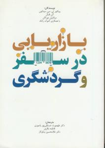 بازاریابی در سفر و گردشگری