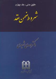 حقوق مدنی 4 (شروط ضمن عقد)