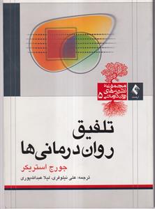 تلفیق روان درمانی ها (مجموعه نظریه های روان درمانی 5)