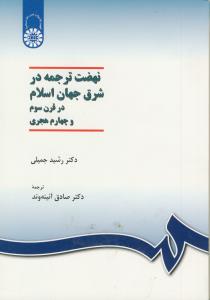 نهضت ترجمه در شرق جهان اسلام در قرن سوم و چهارم هجری