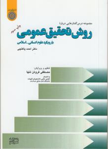 مجموعه درس گفتارهایی درباره روش تحقیق عمومی با رویکرد علوم انسانی - اسلامی