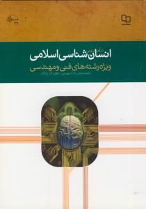 درآمدی بر انسان شناسی اسلامی (ویژه فنی و مهندسی )