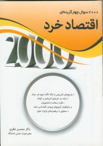 2000 سوال چهار گزینه ای اقتصاد خرد