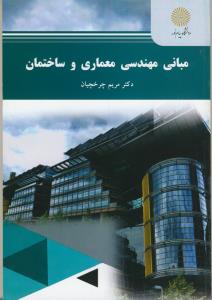 مبانی مهندسی معماری و ساختمان