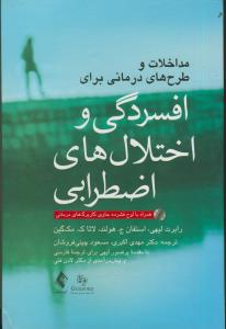 مداخلات و طرح های درمانی برای افسردگی و اختلال های اضطرابی