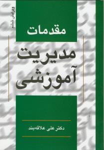 مقدمات مدیریت آموزشی (ویرایش ششم)