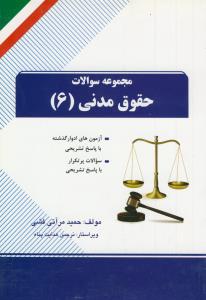 حل حقوق مدنی 6 (مجموعه سوالات)