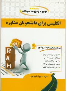 حل انگلیسی برای دانشجویان مشاوره