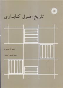 تاریخ اصول کتابداری