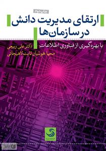 ارتقای مدیریت دانش در سازمان ها با بهره گیری از فناوری اطلاعات