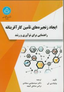 ایجاد زنجیره های تامین کارآفرینانه راهنمایی برای نوآوری و رشد