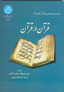 قرآن در قرآن (تفسیر موضوعی قرآن کریم 1)