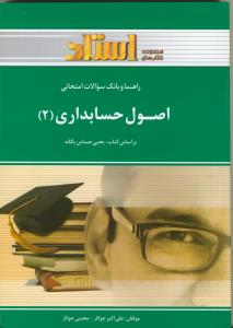 ر- اصول حسابداری 2